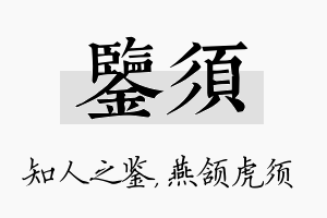 鉴须名字的寓意及含义