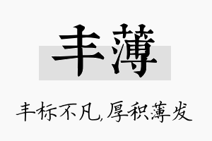 丰薄名字的寓意及含义