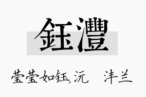 钰沣名字的寓意及含义