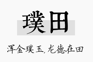 璞田名字的寓意及含义