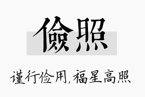 俭照名字的寓意及含义