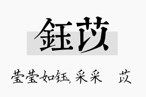 钰苡名字的寓意及含义