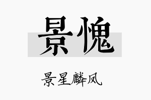 景愧名字的寓意及含义