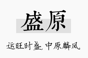 盛原名字的寓意及含义