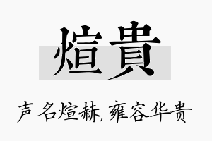 煊贵名字的寓意及含义