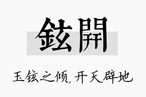 铉开名字的寓意及含义