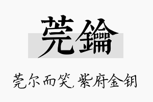 莞钥名字的寓意及含义