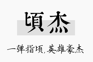 顷杰名字的寓意及含义