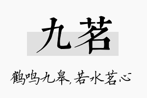 九茗名字的寓意及含义