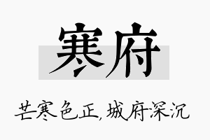 寒府名字的寓意及含义