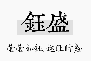 钰盛名字的寓意及含义