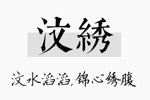 汶绣名字的寓意及含义