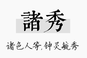 诸秀名字的寓意及含义