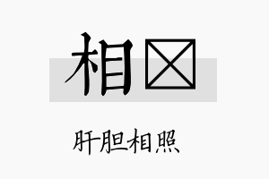 相岽名字的寓意及含义