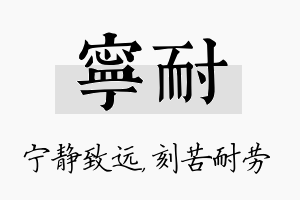 宁耐名字的寓意及含义