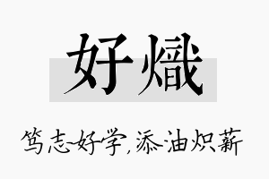 好炽名字的寓意及含义