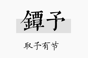 镡予名字的寓意及含义