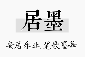 居墨名字的寓意及含义