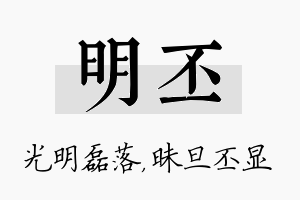 明丕名字的寓意及含义