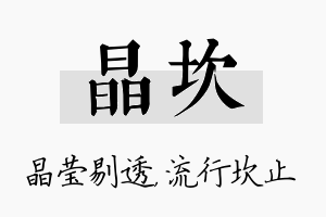 晶坎名字的寓意及含义