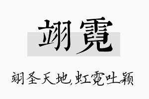 翊霓名字的寓意及含义