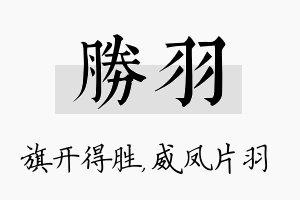 胜羽名字的寓意及含义