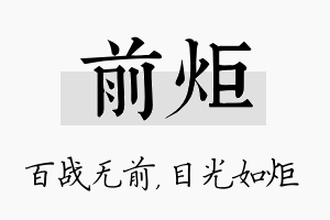 前炬名字的寓意及含义