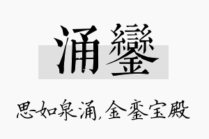 涌銮名字的寓意及含义