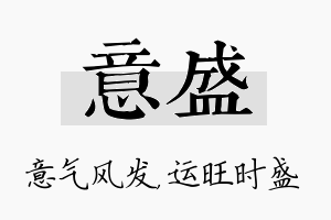 意盛名字的寓意及含义