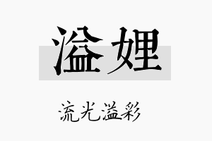 溢娌名字的寓意及含义