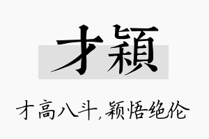 才颖名字的寓意及含义