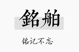 铭舶名字的寓意及含义