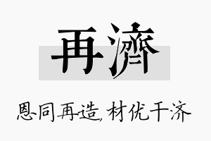 再济名字的寓意及含义