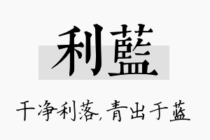 利蓝名字的寓意及含义