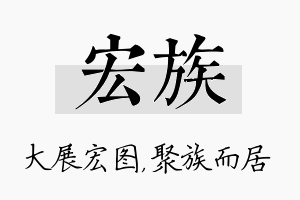 宏族名字的寓意及含义