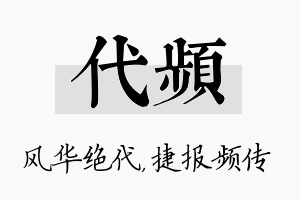 代频名字的寓意及含义