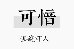 可愔名字的寓意及含义