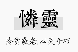 怜灵名字的寓意及含义