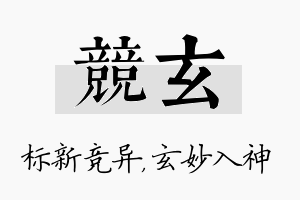 竞玄名字的寓意及含义