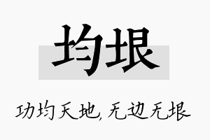 均垠名字的寓意及含义