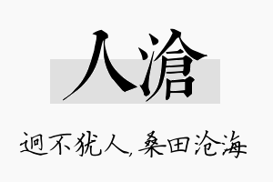 人沧名字的寓意及含义