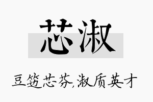 芯淑名字的寓意及含义