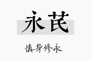 永芪名字的寓意及含义