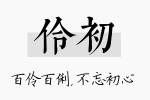 伶初名字的寓意及含义