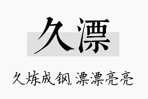 久漂名字的寓意及含义