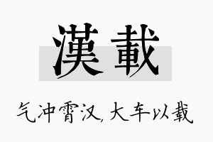 汉载名字的寓意及含义