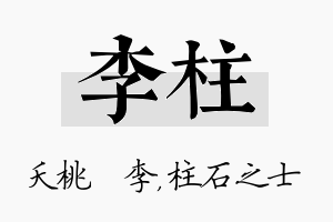 李柱名字的寓意及含义