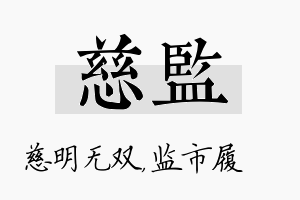 慈监名字的寓意及含义