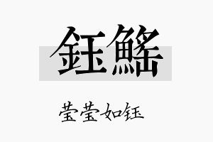 钰鳐名字的寓意及含义