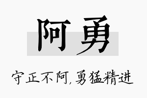 阿勇名字的寓意及含义